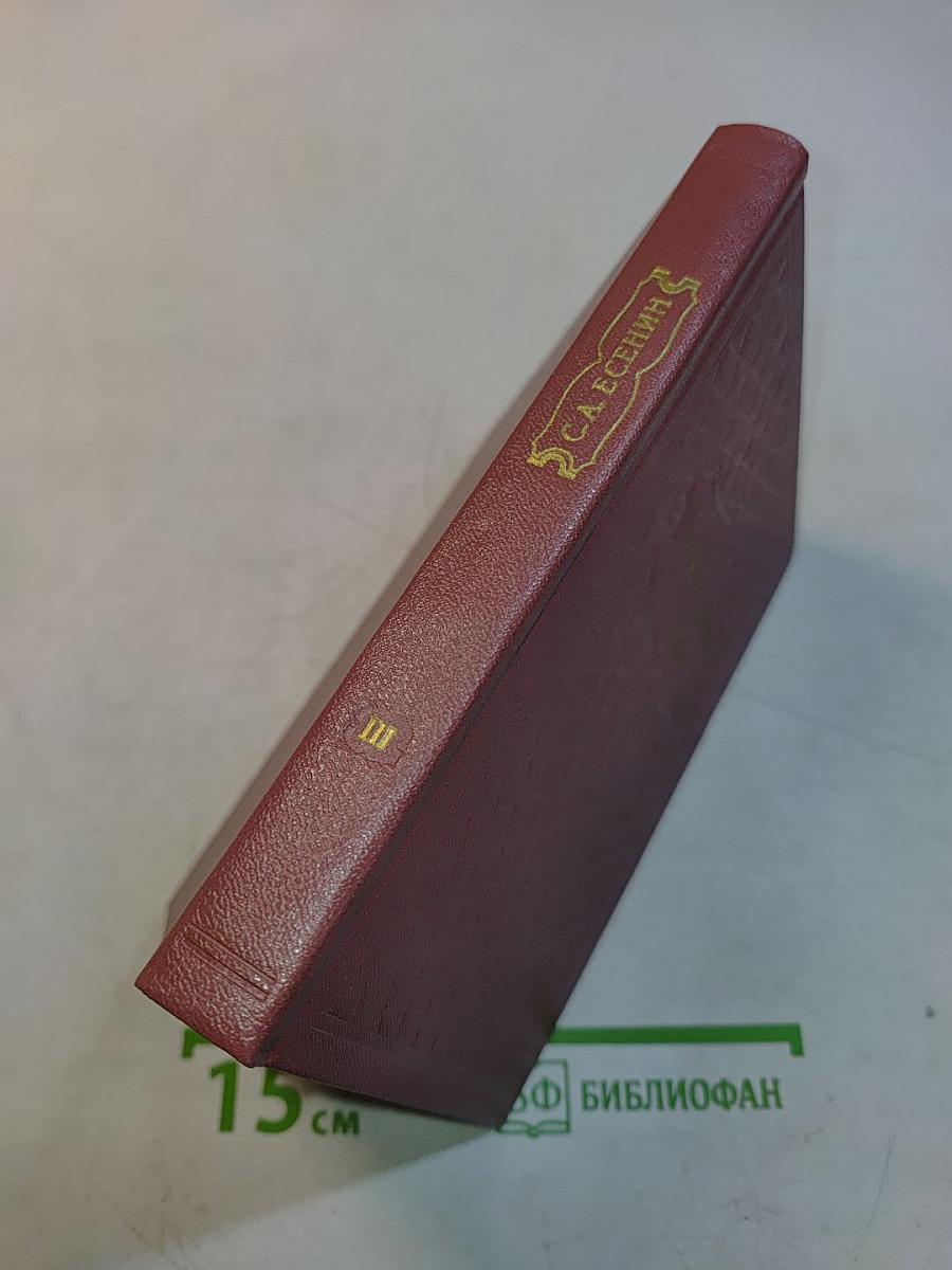 С. А. Есенин. Собрание сочинений в шести томах. Том III
