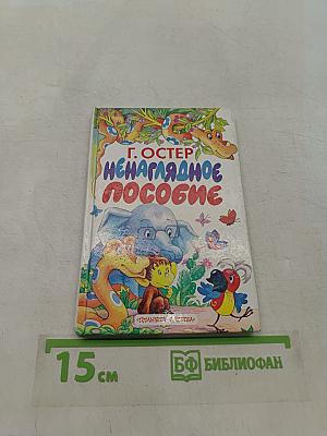 Ненаглядное пособие