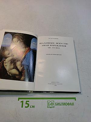 Эрмитаж. Итальянское искусство эпохи Возрождения. Очерк-путеводитель