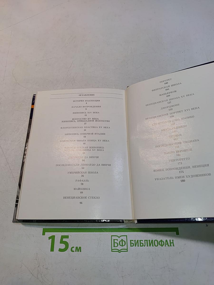 Эрмитаж. Итальянское искусство эпохи Возрождения. Очерк-путеводитель
