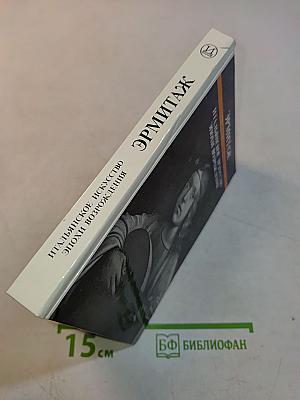 Эрмитаж. Итальянское искусство эпохи Возрождения. Очерк-путеводитель