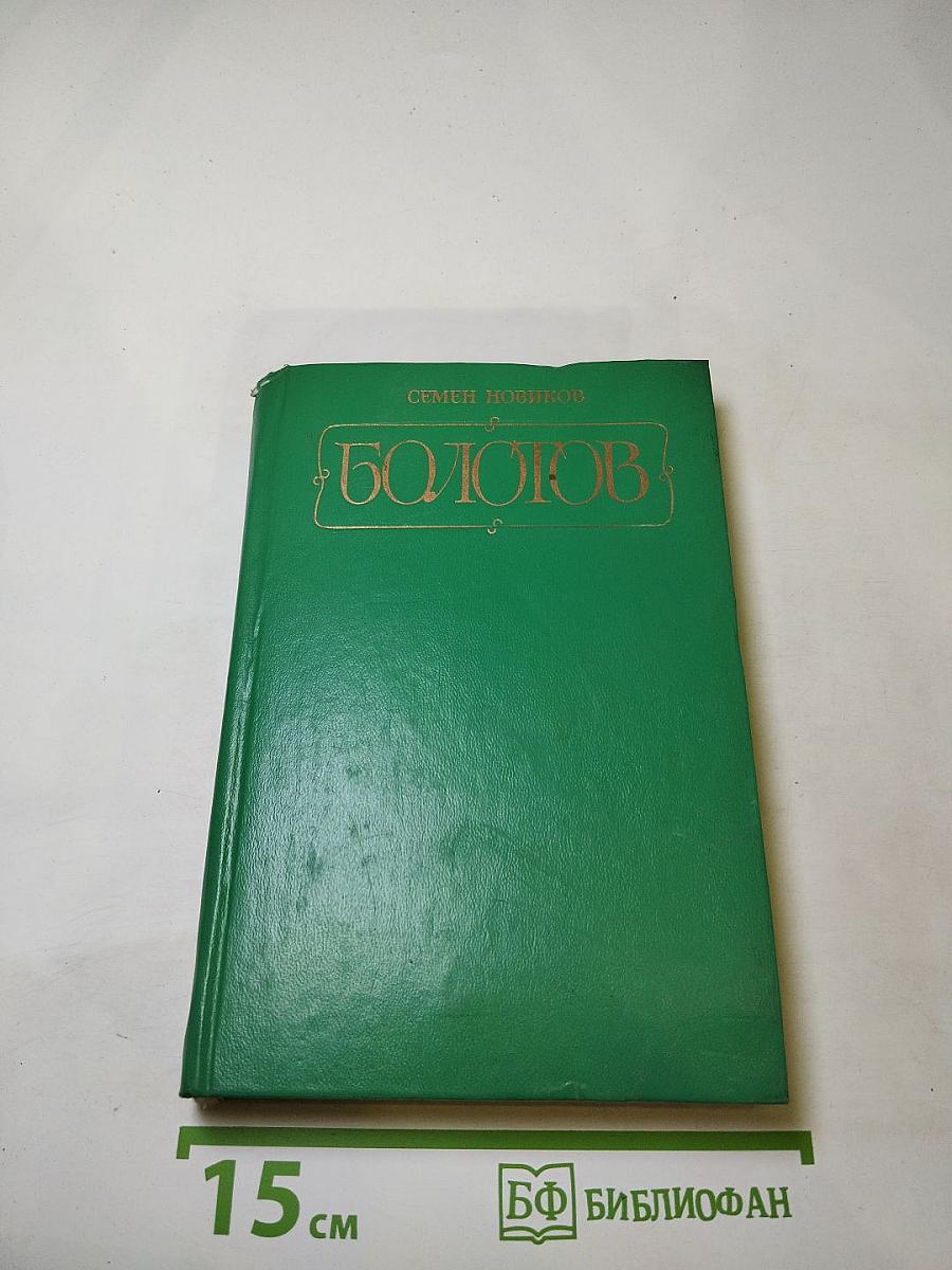 Болотов