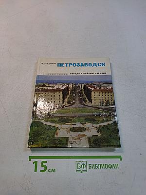 Петрозаводск