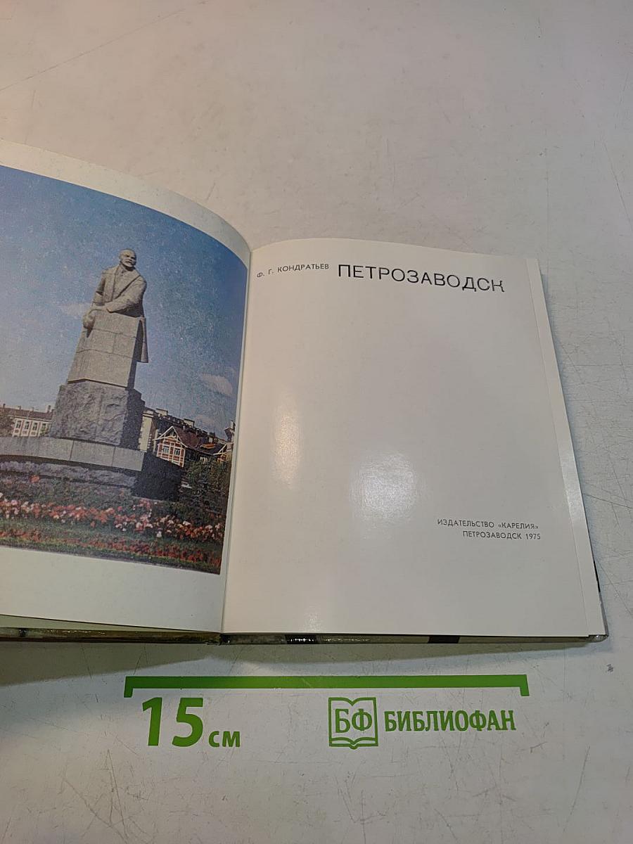 Петрозаводск