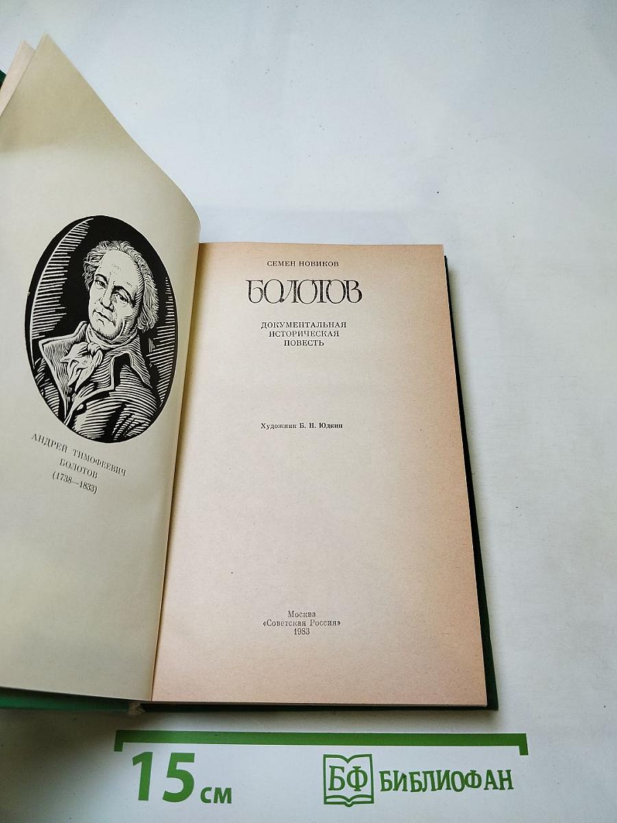 Болотов