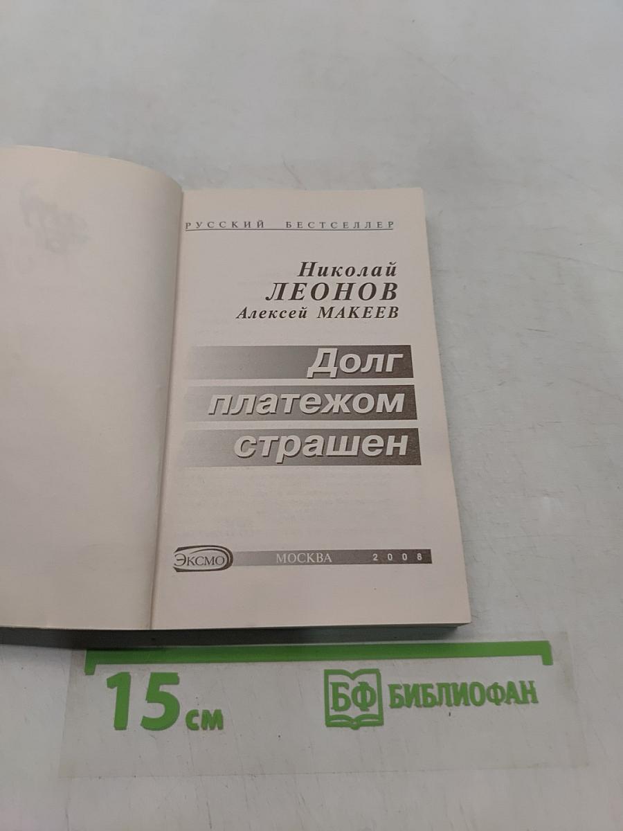 Долг платежом страшен