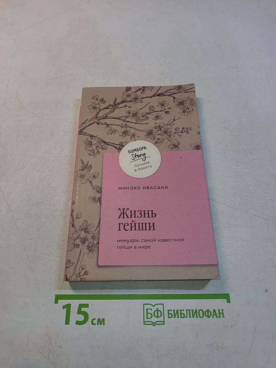 Жизнь гейши