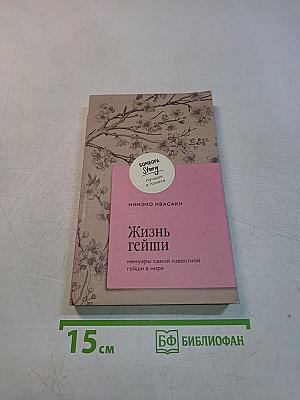 Жизнь гейши