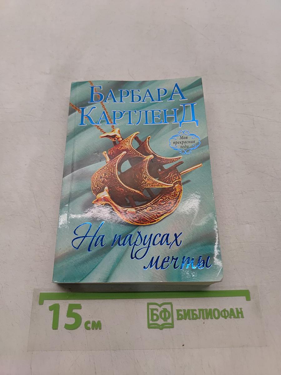 На парусах мечты