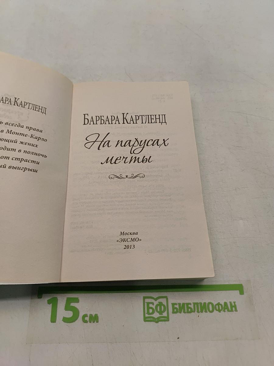 На парусах мечты