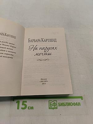 На парусах мечты