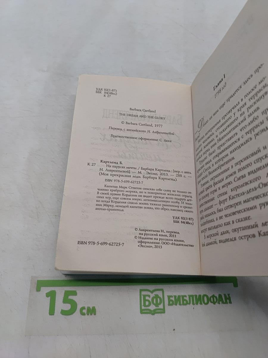 На парусах мечты