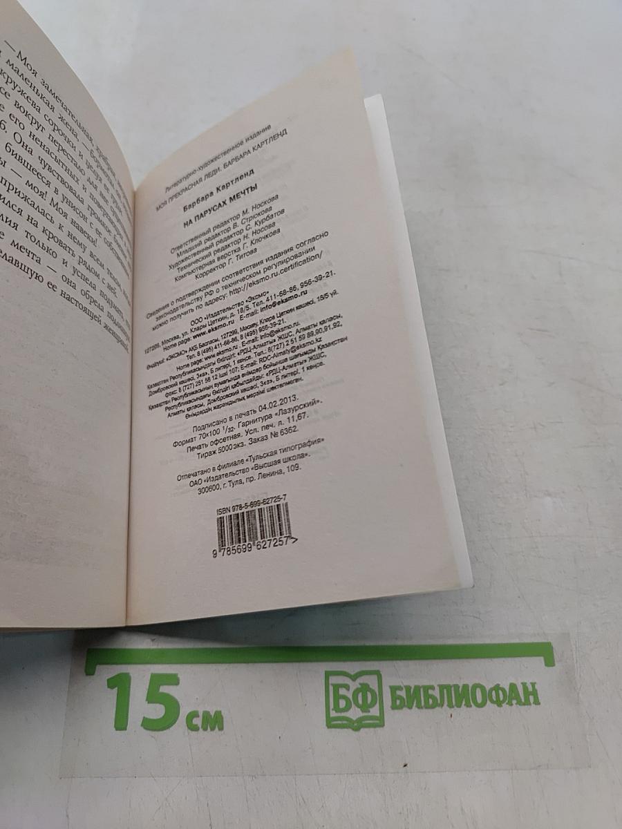 На парусах мечты