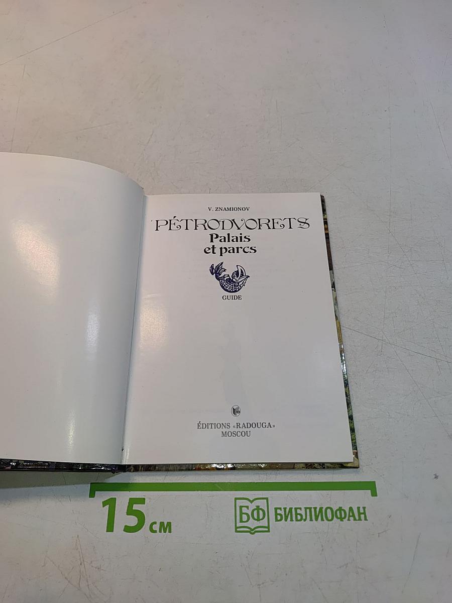 Петродворец. Дворцы и парки