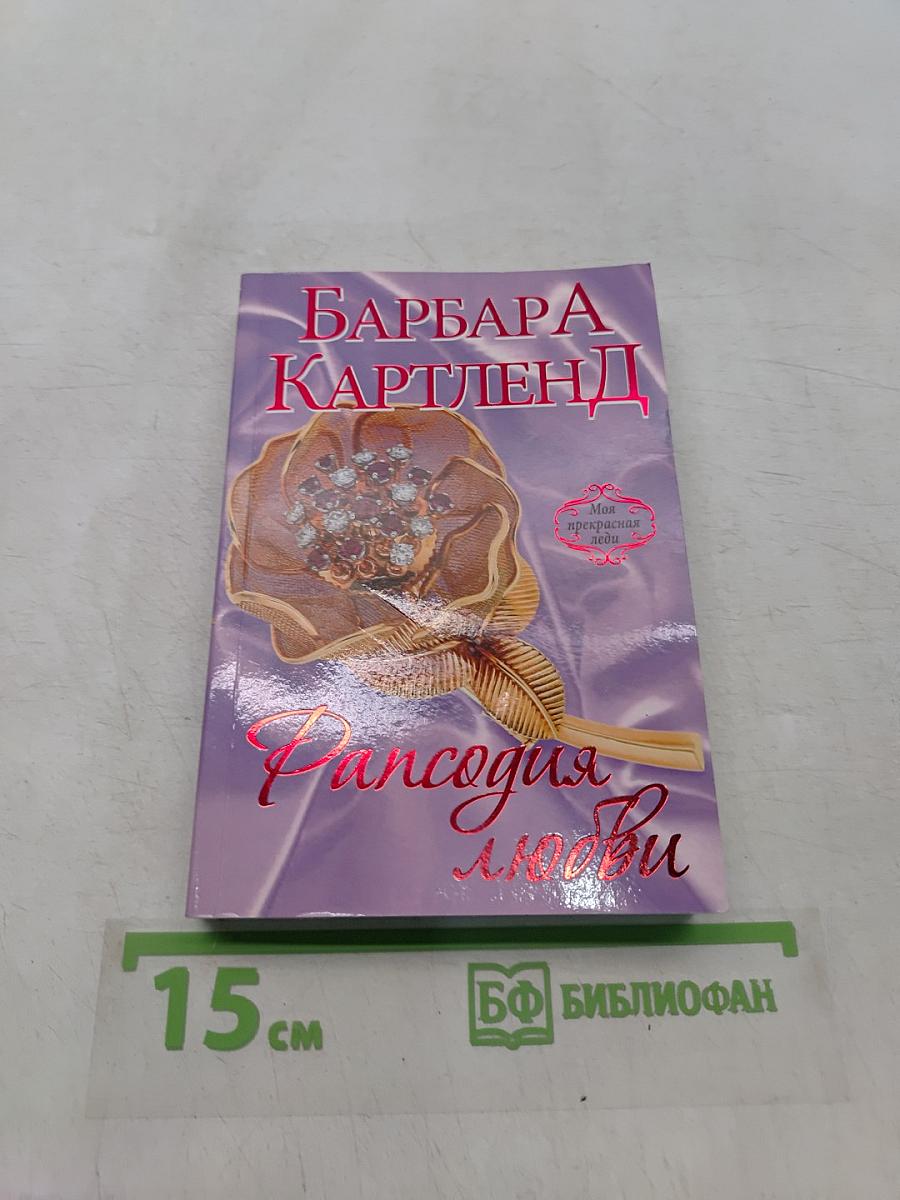 Рапсодия любви