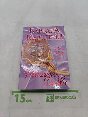Рапсодия любви