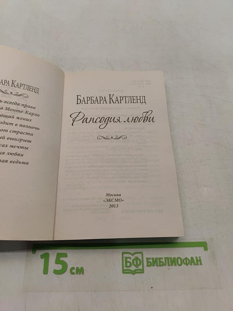 Рапсодия любви