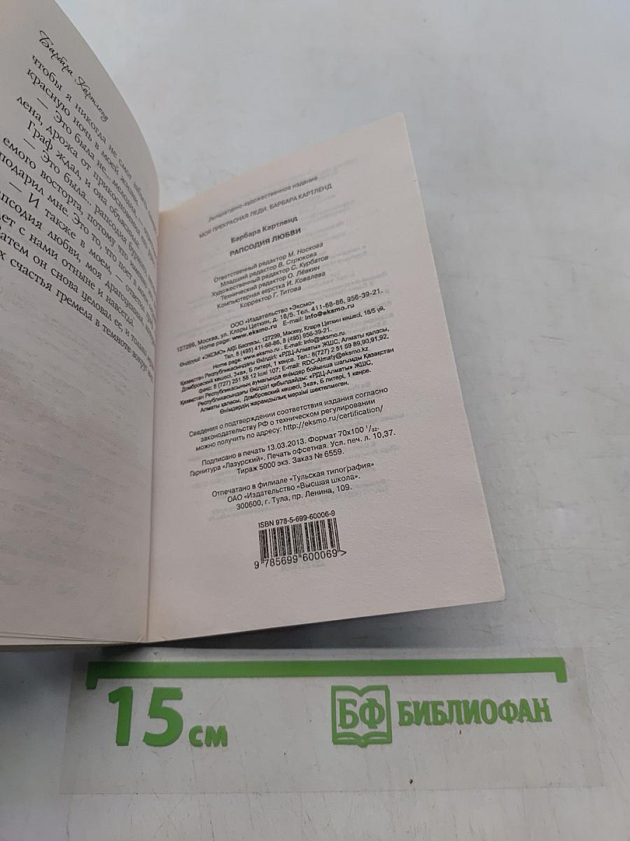 Рапсодия любви