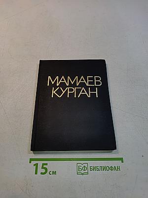 Мамаев Курган