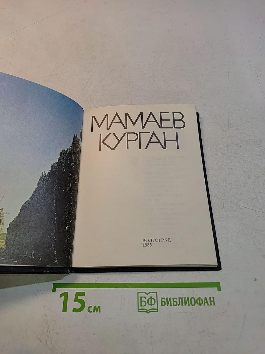 Мамаев Курган
