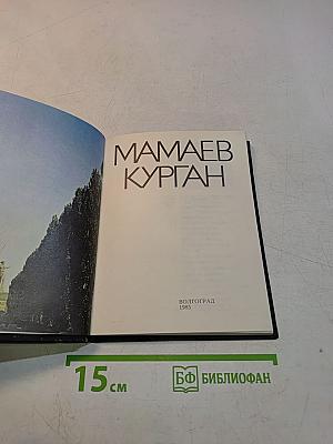 Мамаев Курган