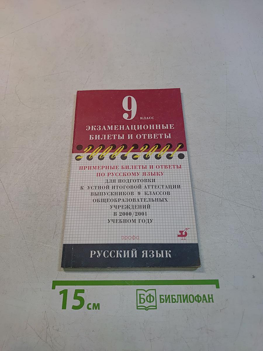 9 класс. Экзаменационные билеты и ответы по русскому языку для подготовки к устной итоговой аттестации выпускников 9 классов общеобразовательных учреждений в 2000/2001 учебном году