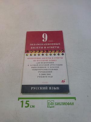 9 класс. Экзаменационные билеты и ответы по русскому языку для подготовки к устной итоговой аттестации выпускников 9 классов общеобразовательных учреждений в 2000/2001 учебном году