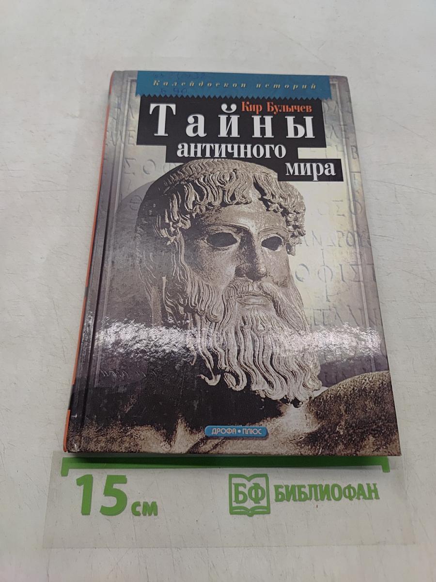 Тайны античного мира