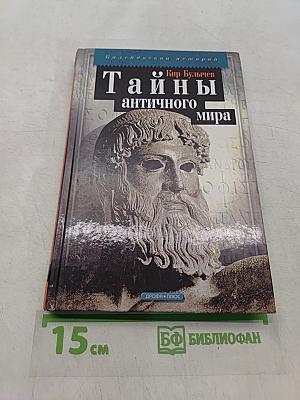 Тайны античного мира