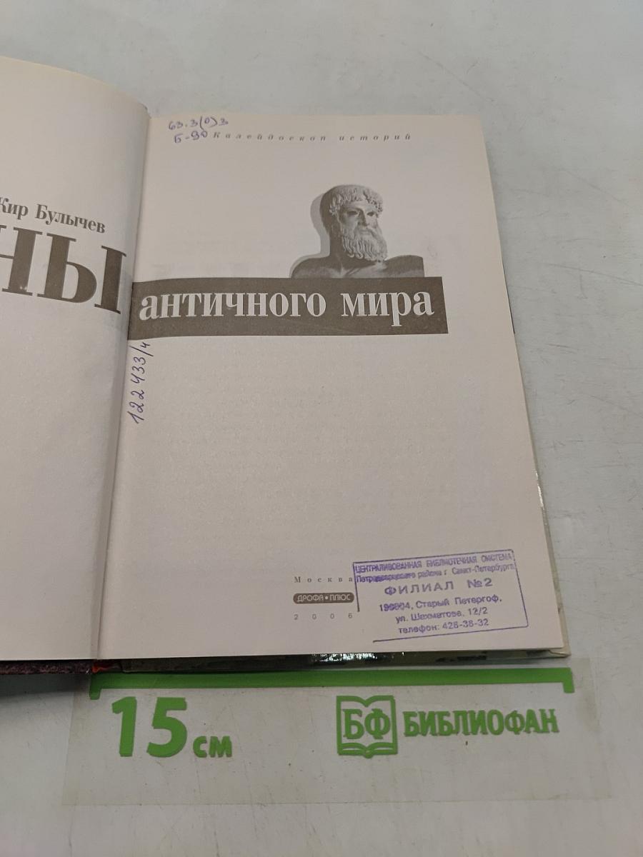 Тайны античного мира