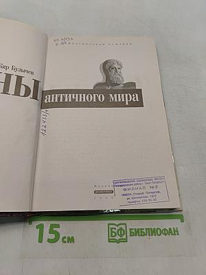 Тайны античного мира