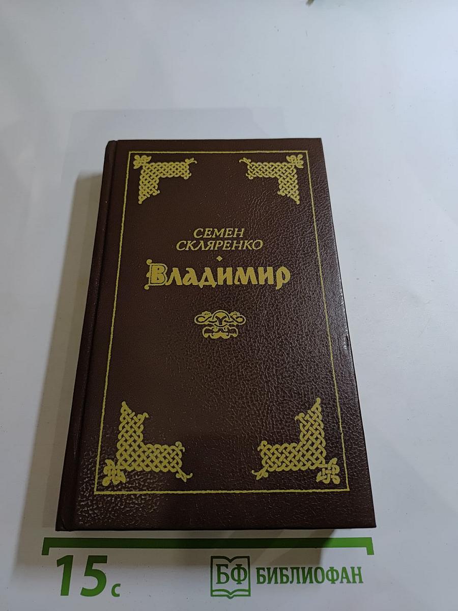 Владимир