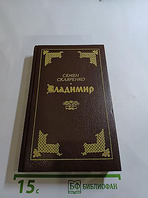 Владимир