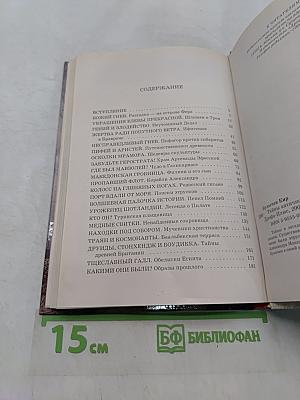 Тайны античного мира
