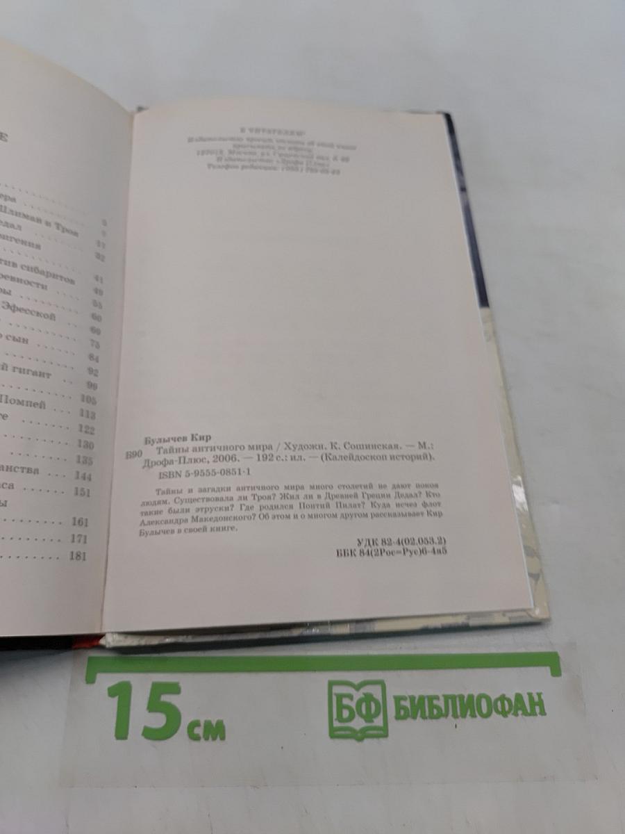 Тайны античного мира
