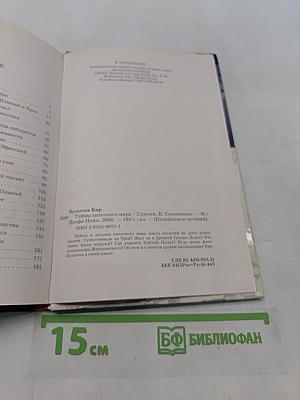 Тайны античного мира