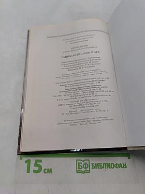 Тайны античного мира