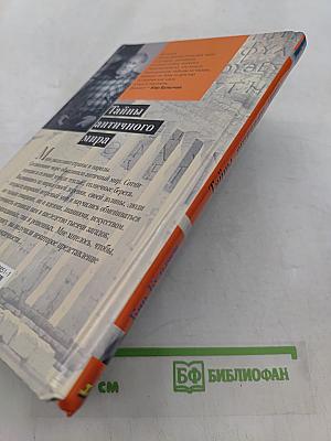 Тайны античного мира