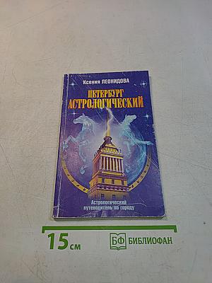 Петербург астрологический