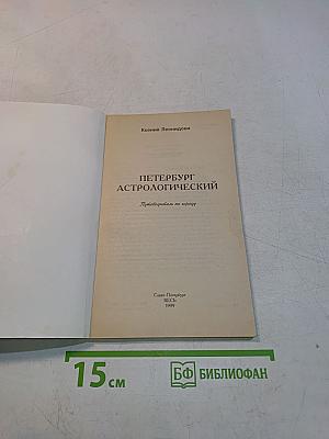 Петербург астрологический