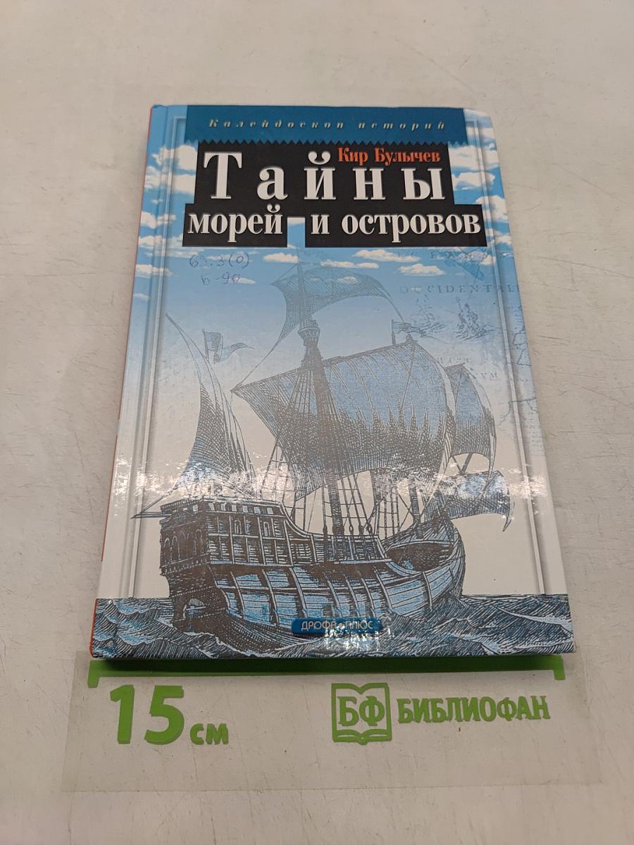 Тайны морей и островов