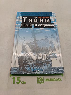 Тайны морей и островов