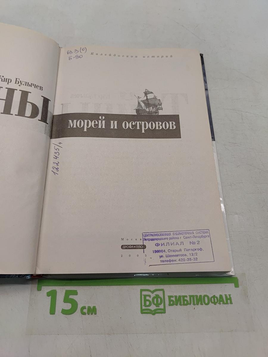 Тайны морей и островов