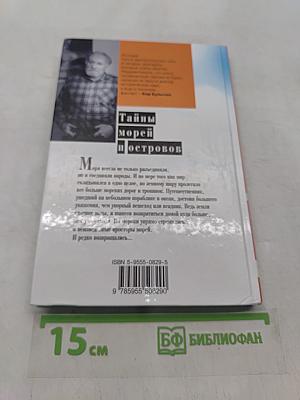 Тайны морей и островов