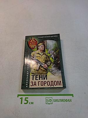 Тени за городом
