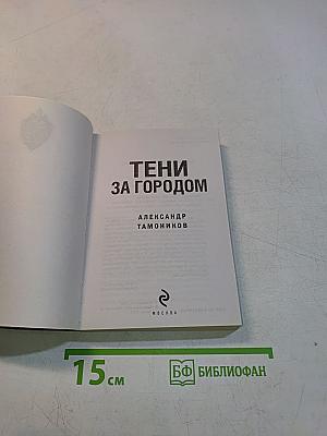 Тени за городом