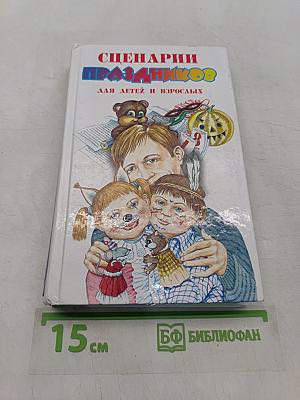 Сценарии праздников для детей и взрослых