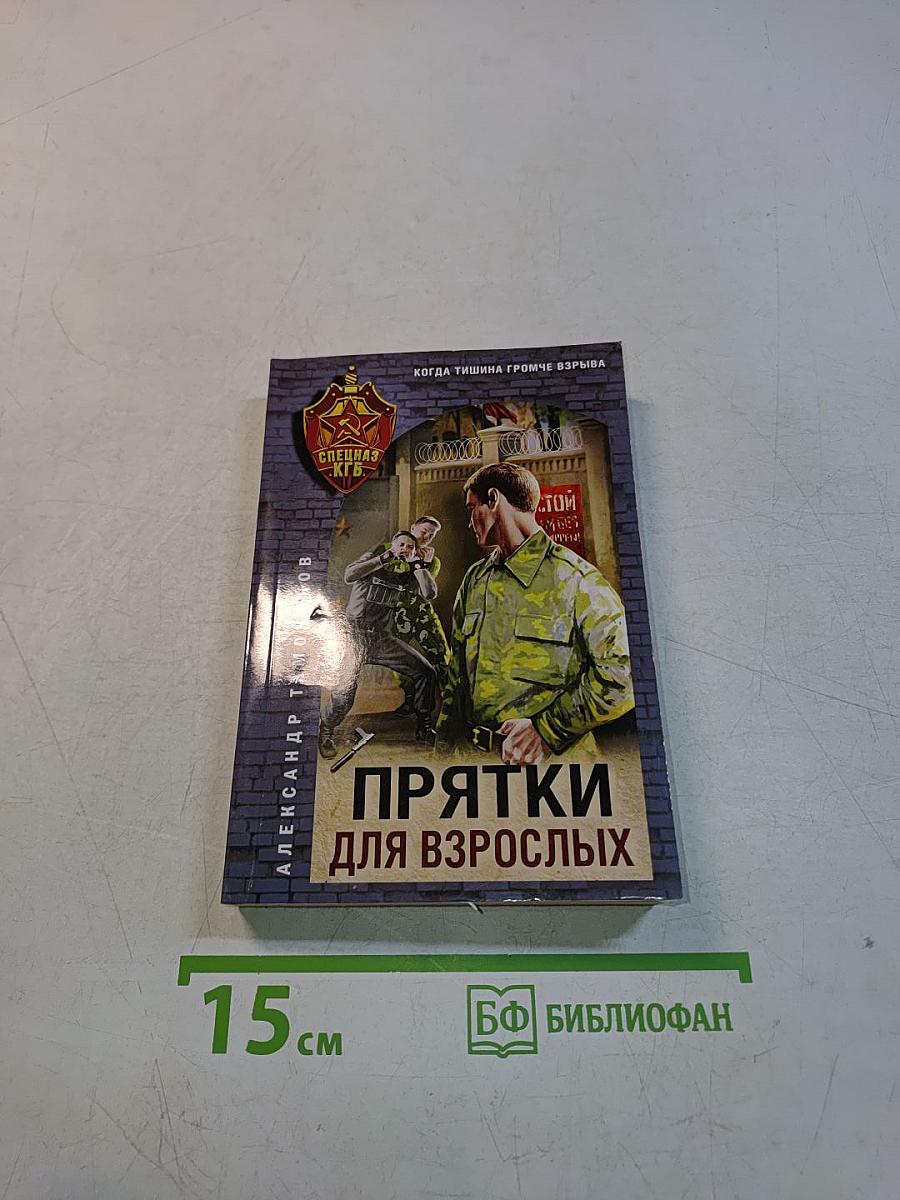 Прятки для взрослых