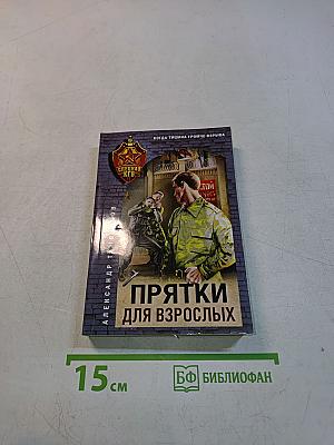 Прятки для взрослых
