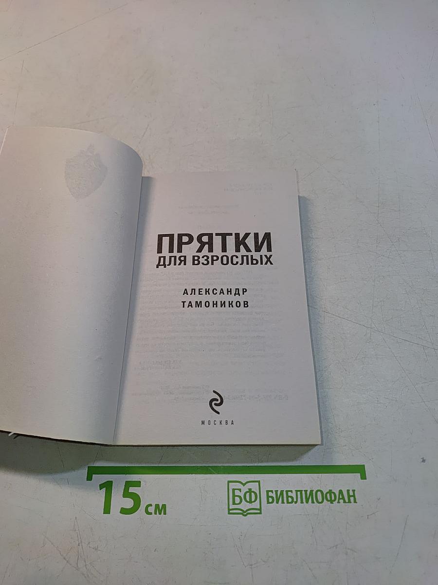 Прятки для взрослых